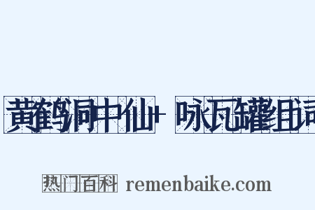 黄鹤洞中仙+咏瓦罐组词是什么意思的图片